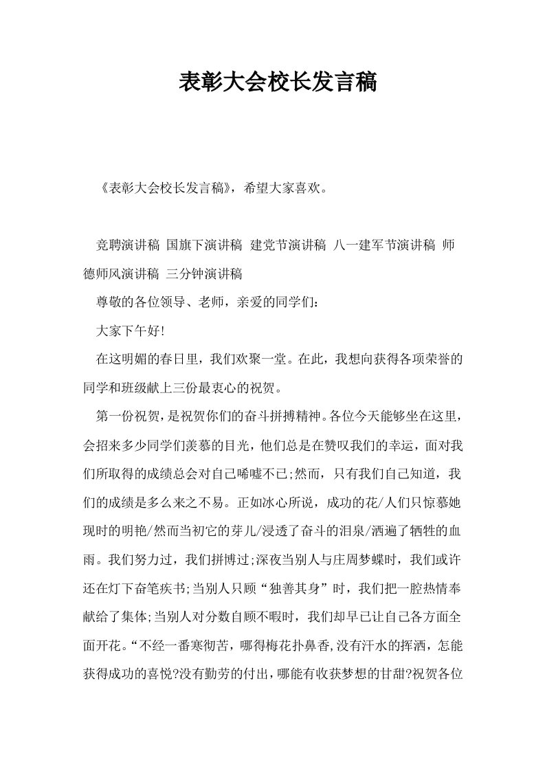 表彰大会校长发言稿