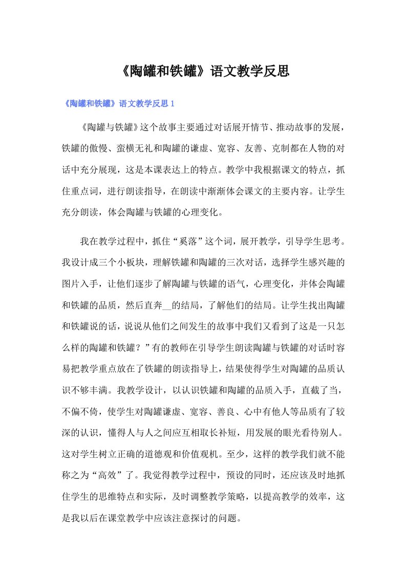 《陶罐和铁罐》语文教学反思