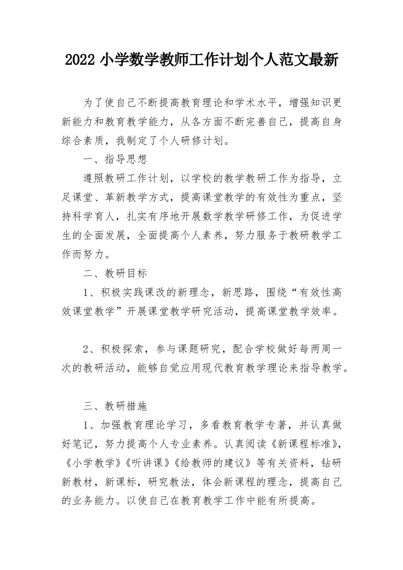 2022小学数学教师工作计划个人范文最新