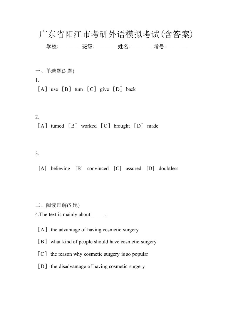 广东省阳江市考研外语模拟考试含答案