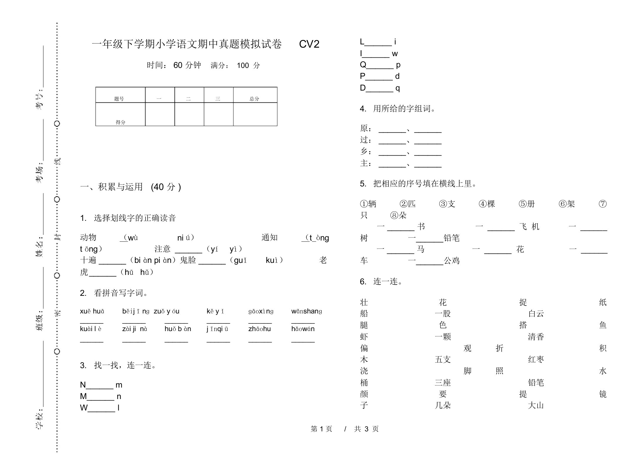 一年级下学期小学语文期中真题模拟试卷CV2