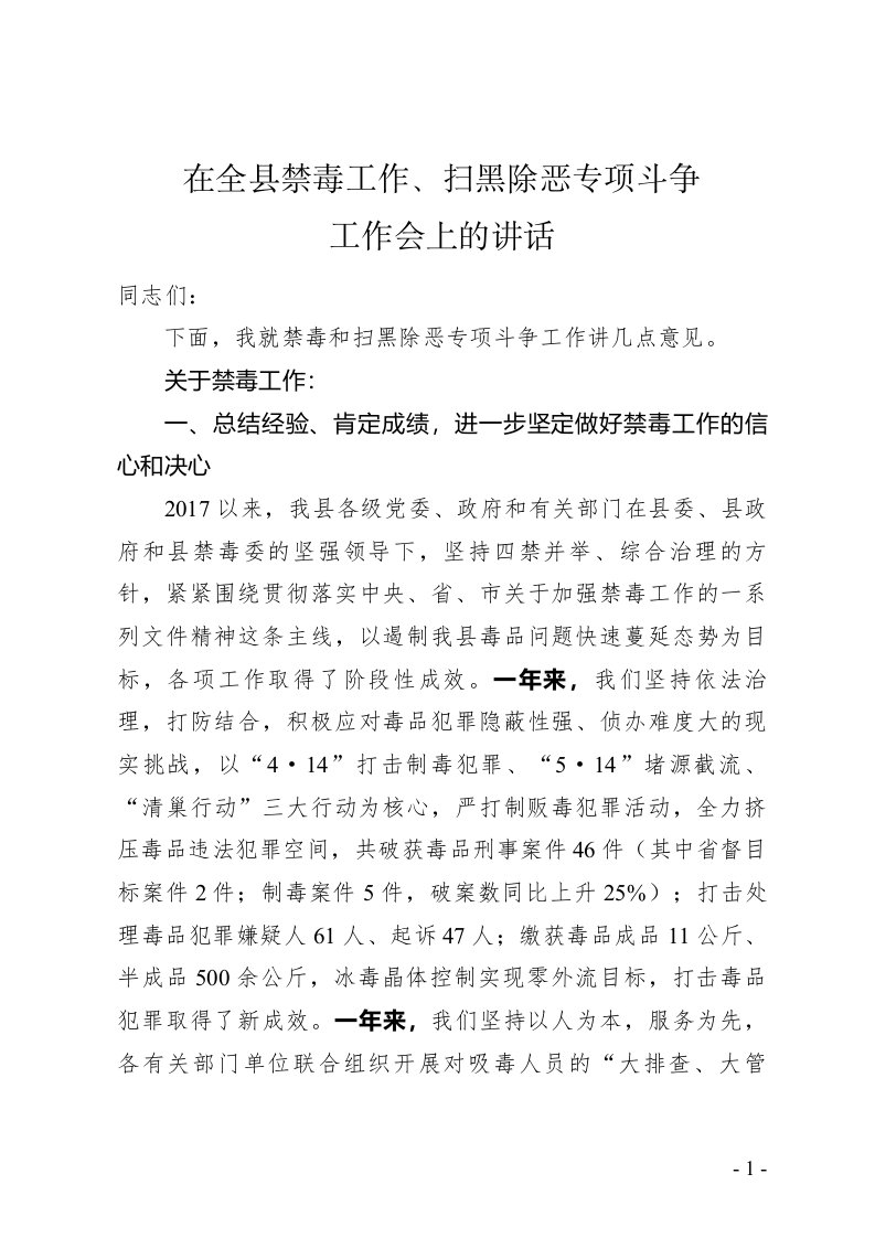 在全县扫黑除恶和禁毒工作会上的讲话