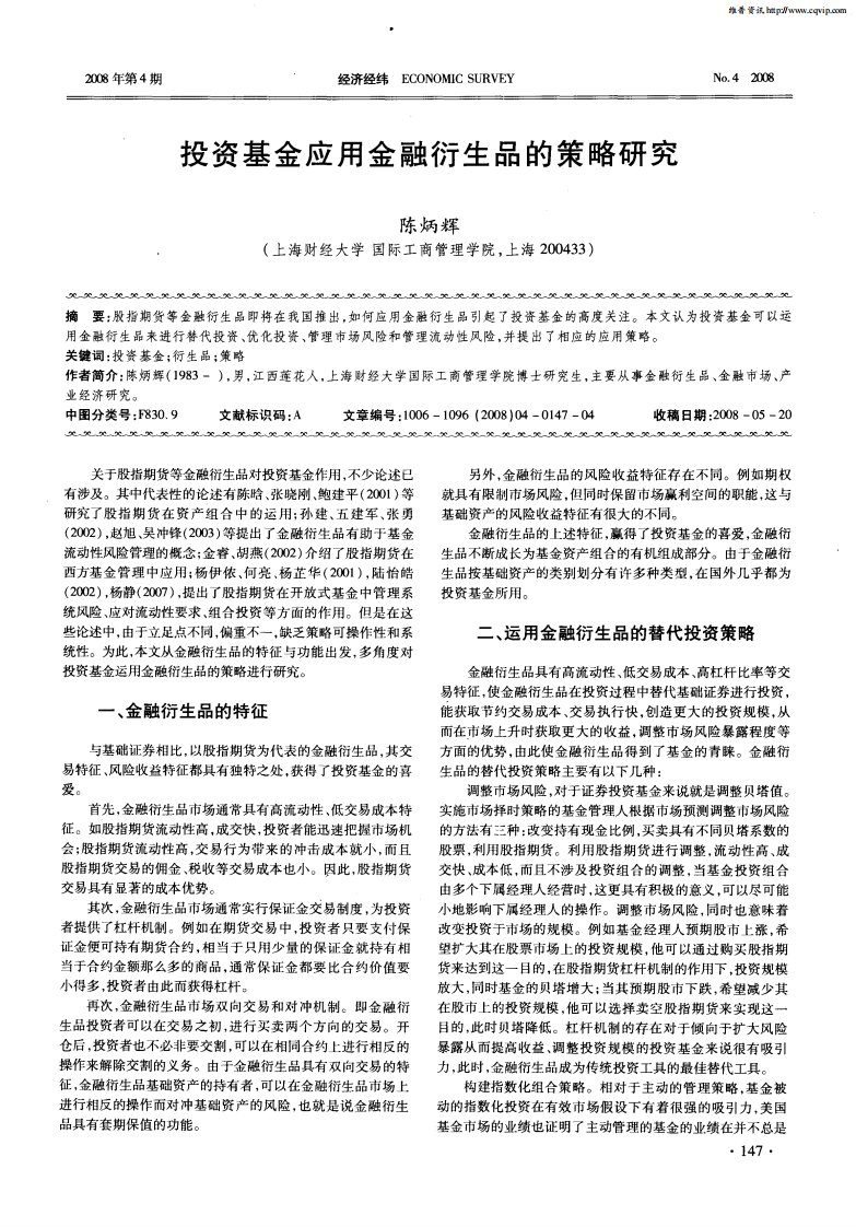 投资基金应用金融衍生品的策略研究.pdf