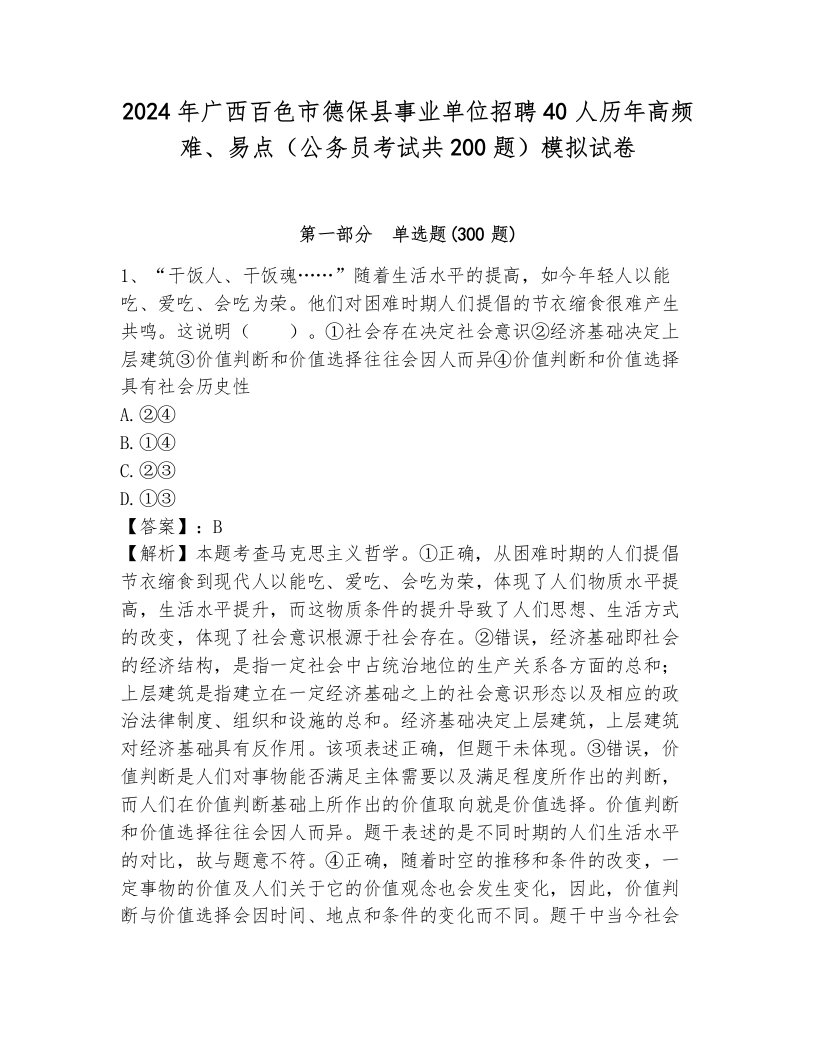 2024年广西百色市德保县事业单位招聘40人历年高频难、易点（公务员考试共200题）模拟试卷含答案（巩固）