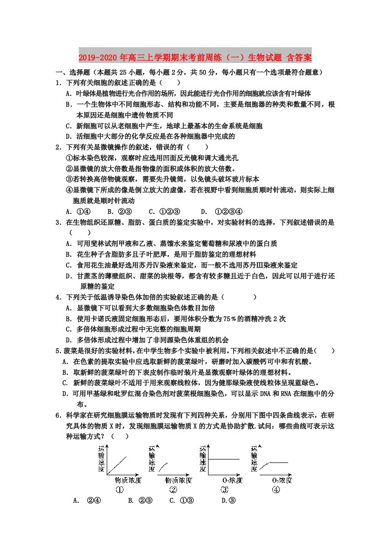 2019-2020年高三上学期期末考前周练（一）生物试题