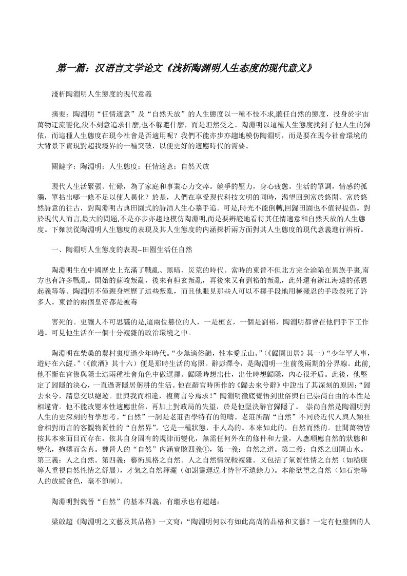 汉语言文学论文《浅析陶渊明人生态度的现代意义》[修改版]