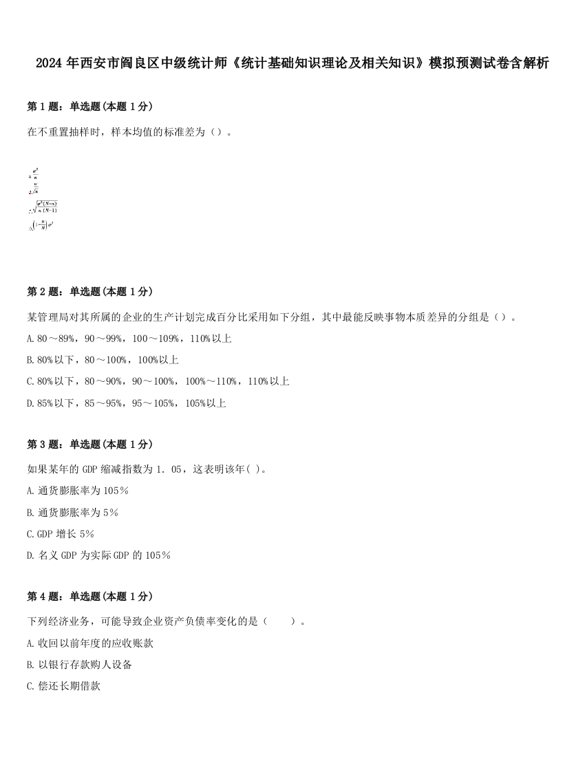 2024年西安市阎良区中级统计师《统计基础知识理论及相关知识》模拟预测试卷含解析