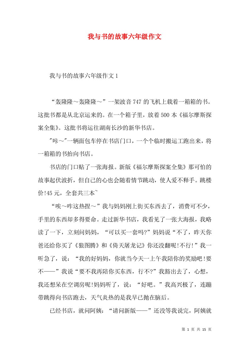 我与书的故事六年级作文