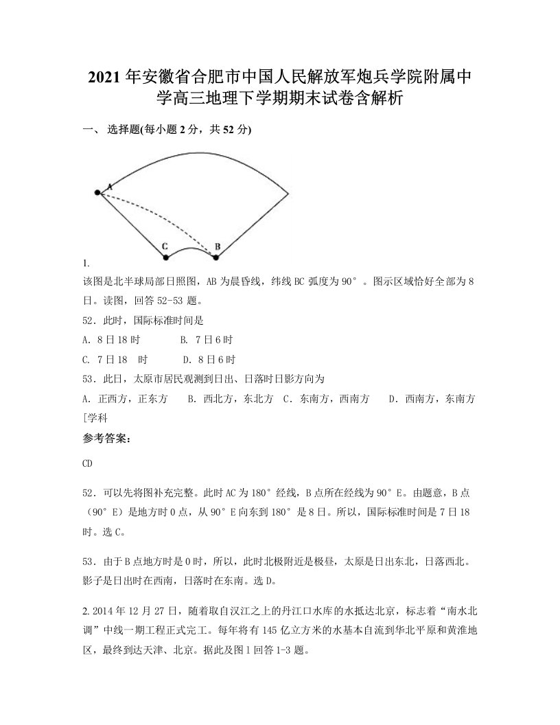 2021年安徽省合肥市中国人民解放军炮兵学院附属中学高三地理下学期期末试卷含解析