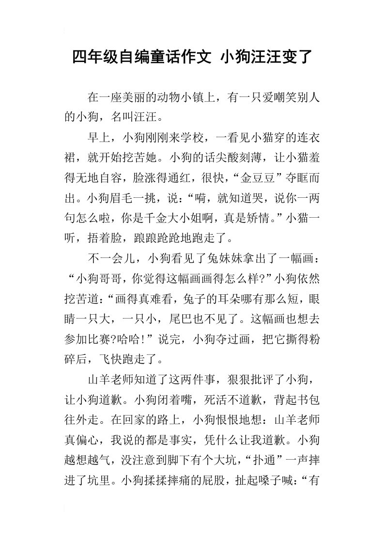 四年级自编童话作文小狗汪汪变了