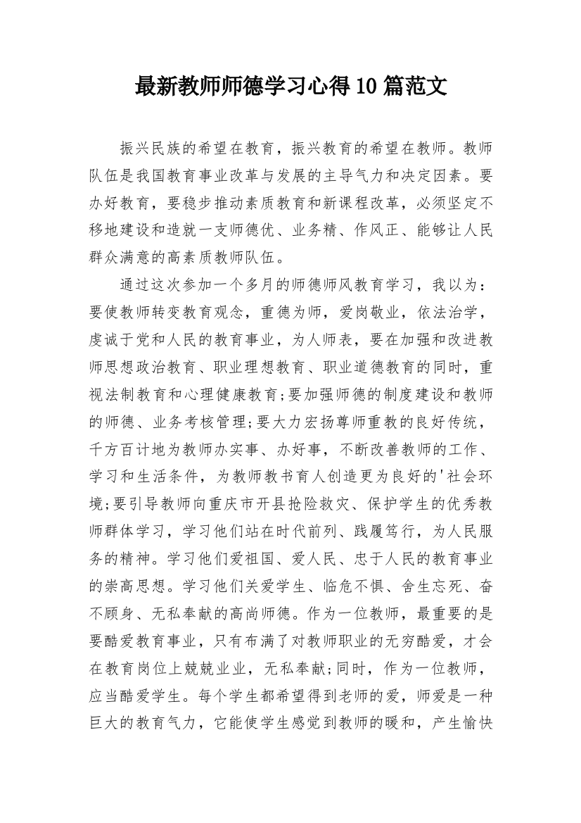 最新教师师德学习心得10篇范文_1