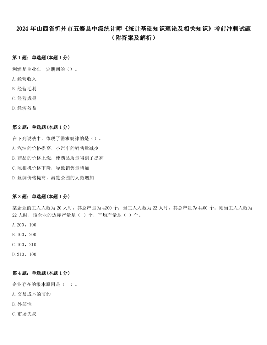 2024年山西省忻州市五寨县中级统计师《统计基础知识理论及相关知识》考前冲刺试题（附答案及解析）