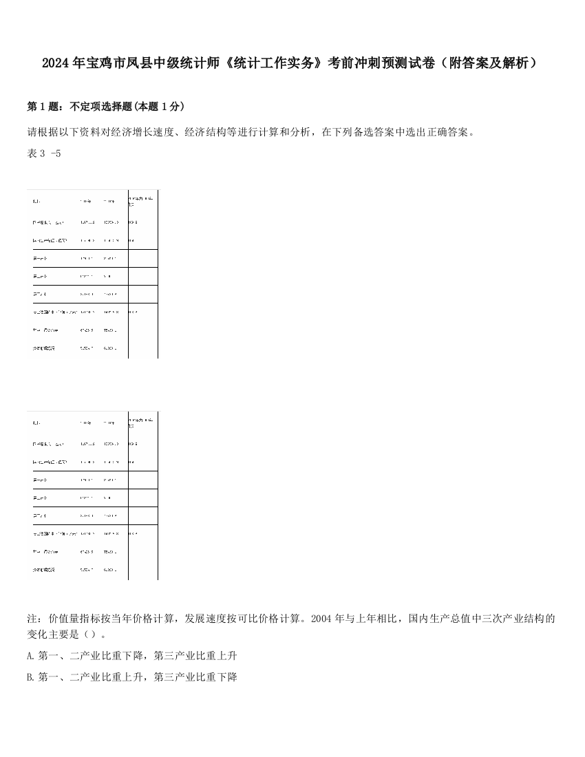 2024年宝鸡市凤县中级统计师《统计工作实务》考前冲刺预测试卷（附答案及解析）