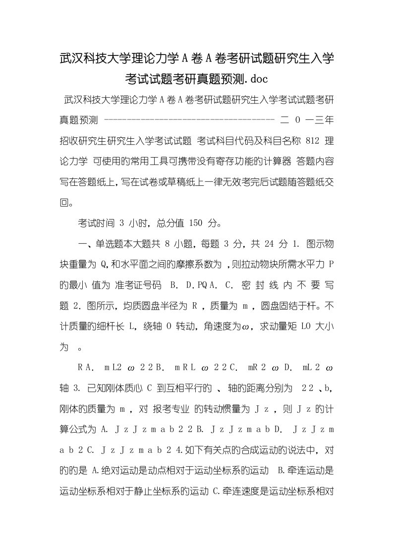 武汉科技大学理论力学A卷A卷2022考研试题硕士入学考试试题考研真题