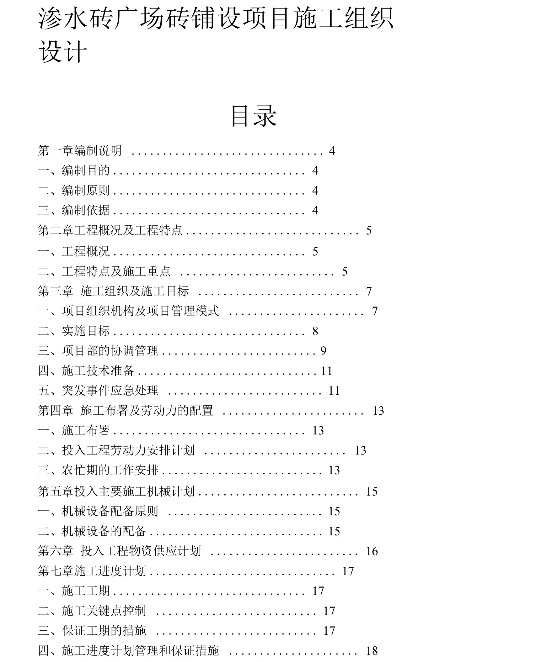 渗水砖广场砖铺设项目施工组织设计