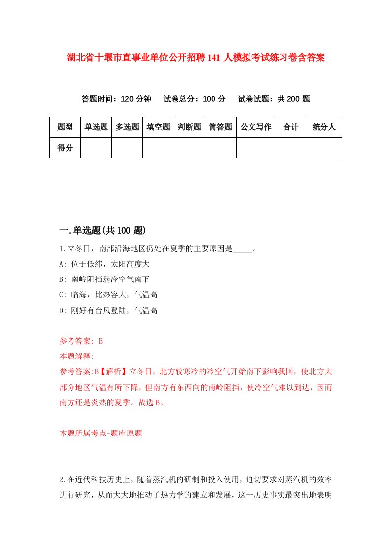 湖北省十堰市直事业单位公开招聘141人模拟考试练习卷含答案8