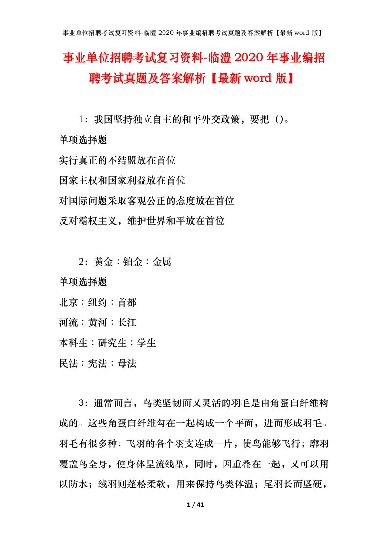 事业单位招聘考试复习资料-临澧2020年事业编招聘考试真题及答案解析最新word版