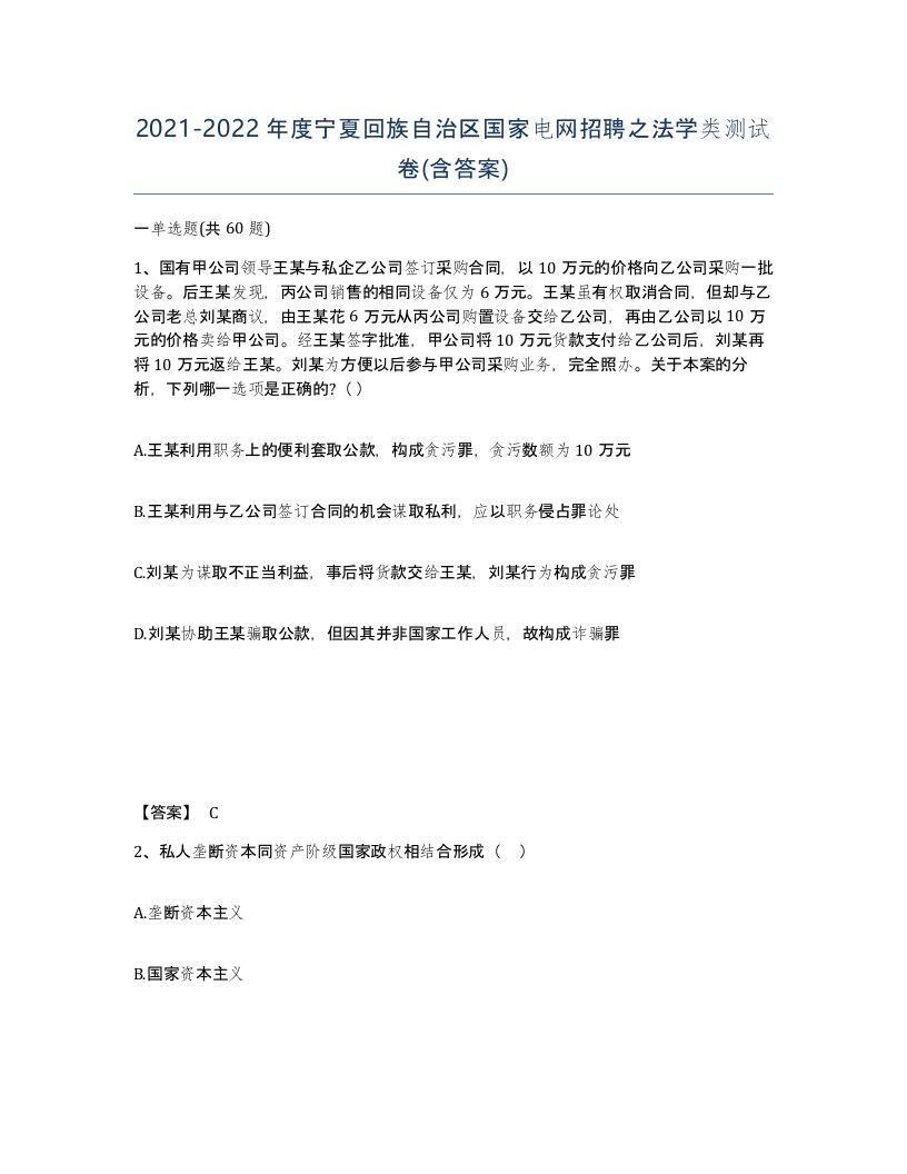 2021-2022年度宁夏回族自治区国家电网招聘之法学类测试卷含答案