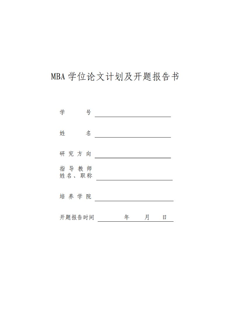 工商管理硕士开题报告模板MBA