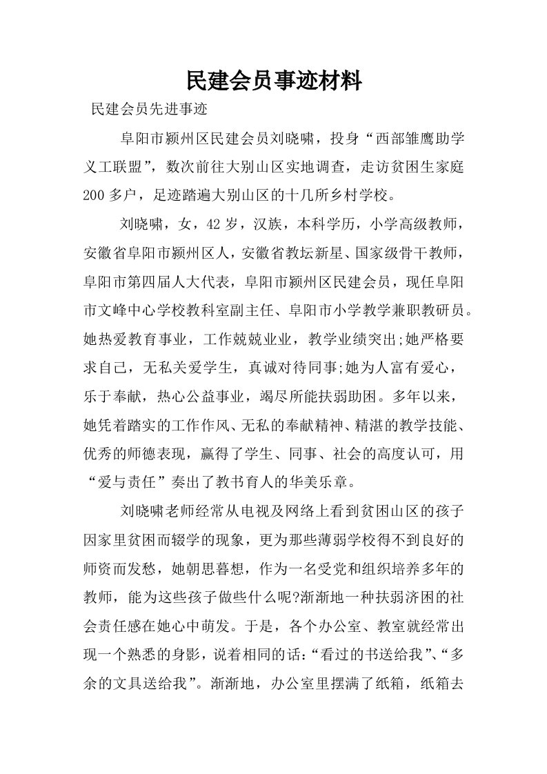 民建会员事迹材料.docx