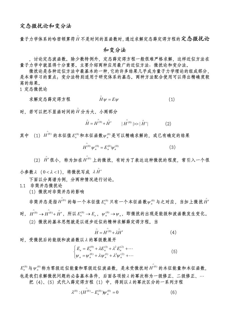 求解定态薛定谔方程的定态微扰论和变分法