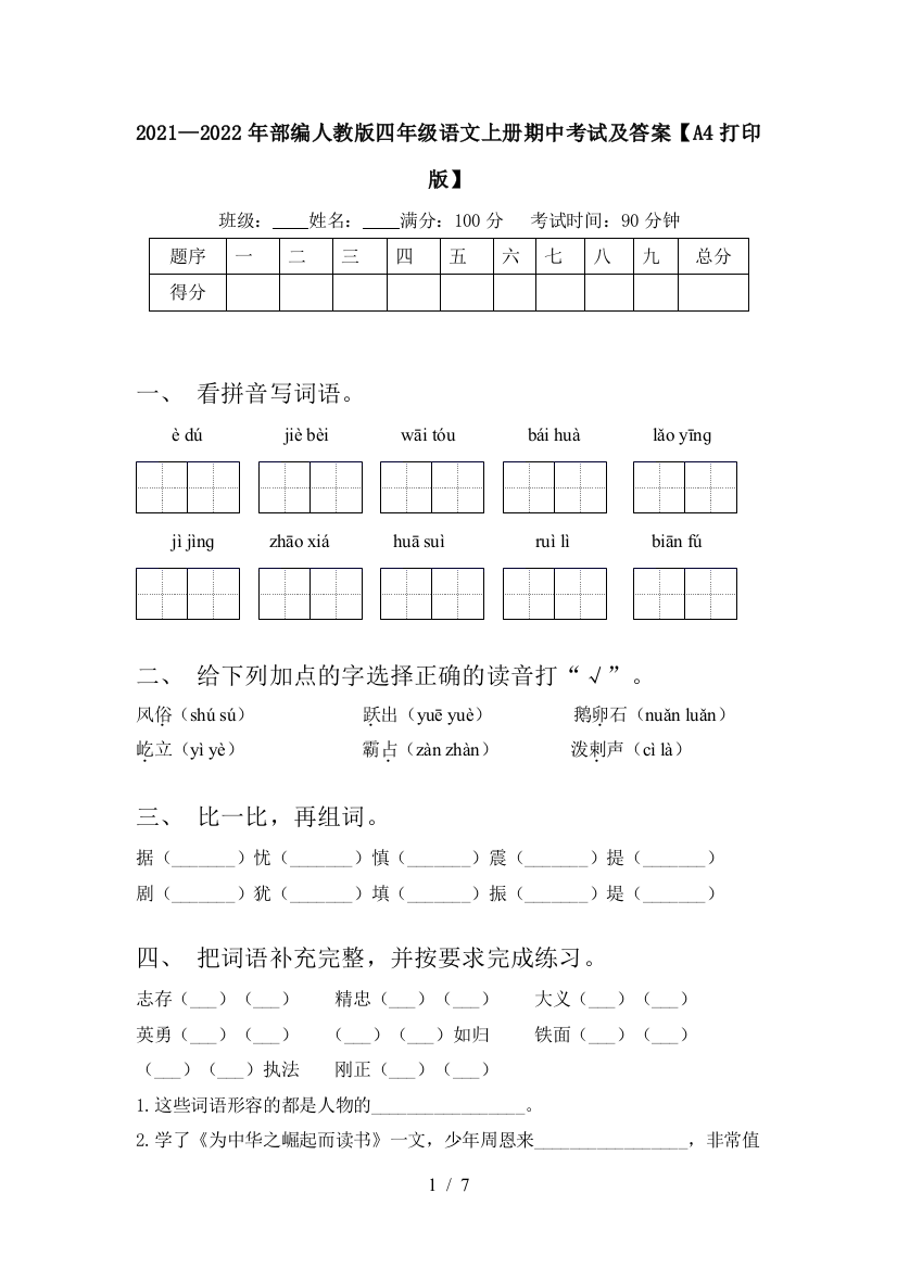 2021—2022年部编人教版四年级语文上册期中考试及答案【A4打印版】