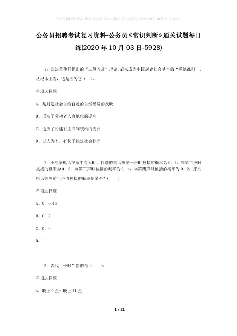 公务员招聘考试复习资料-公务员常识判断通关试题每日练2020年10月03日-5928