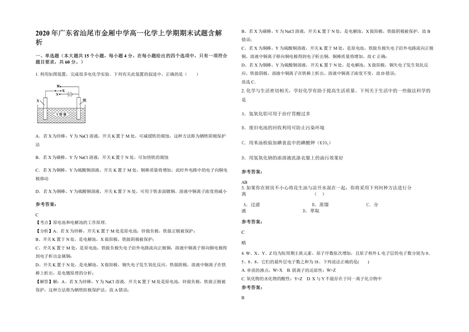 2020年广东省汕尾市金厢中学高一化学上学期期末试题含解析