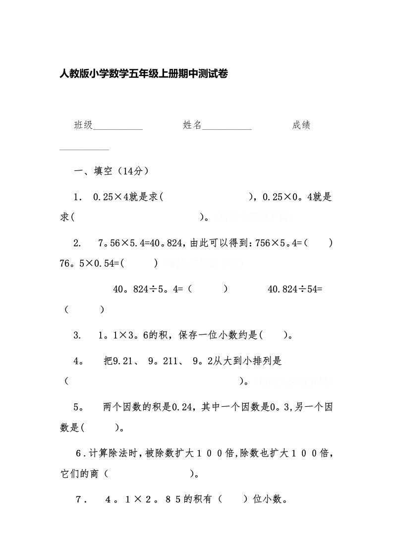 人教版小学数学五年级上册期中测试卷(2)