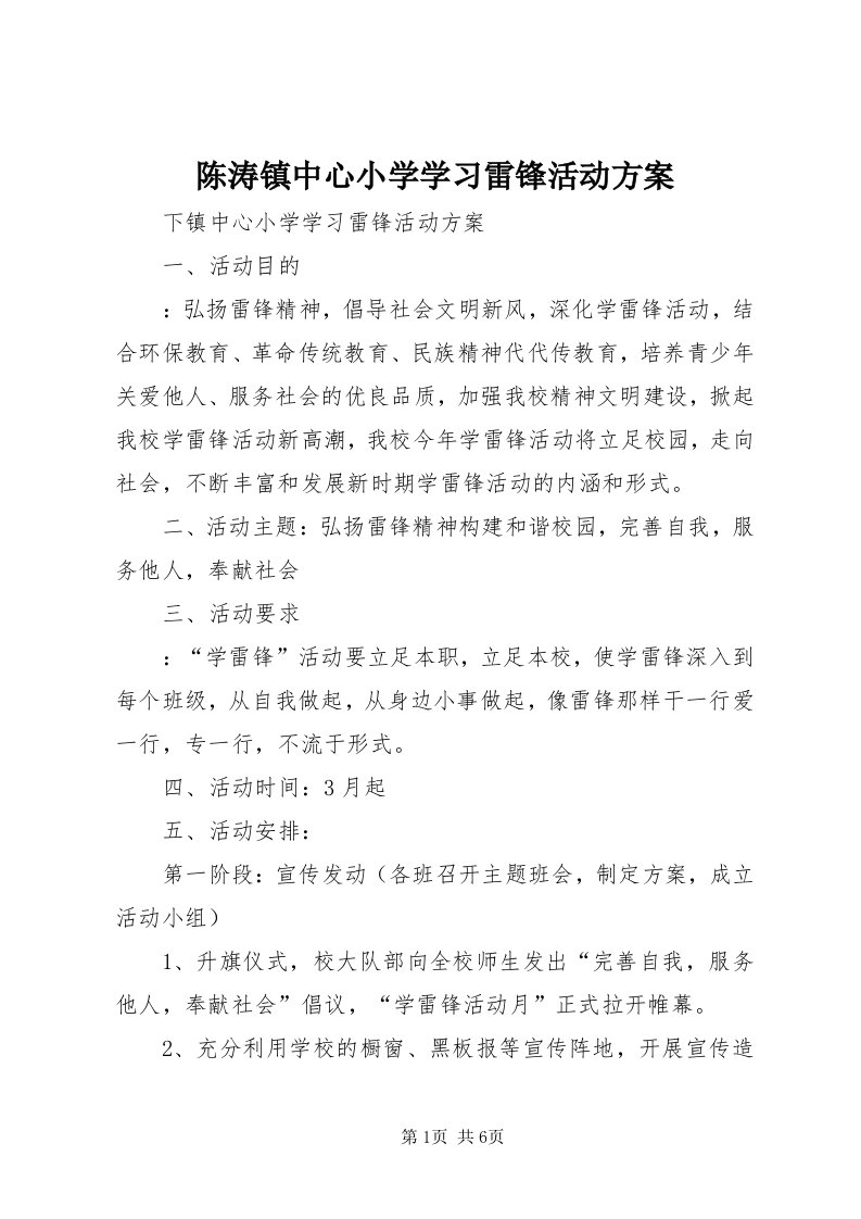 陈涛镇中心小学学习雷锋活动方案