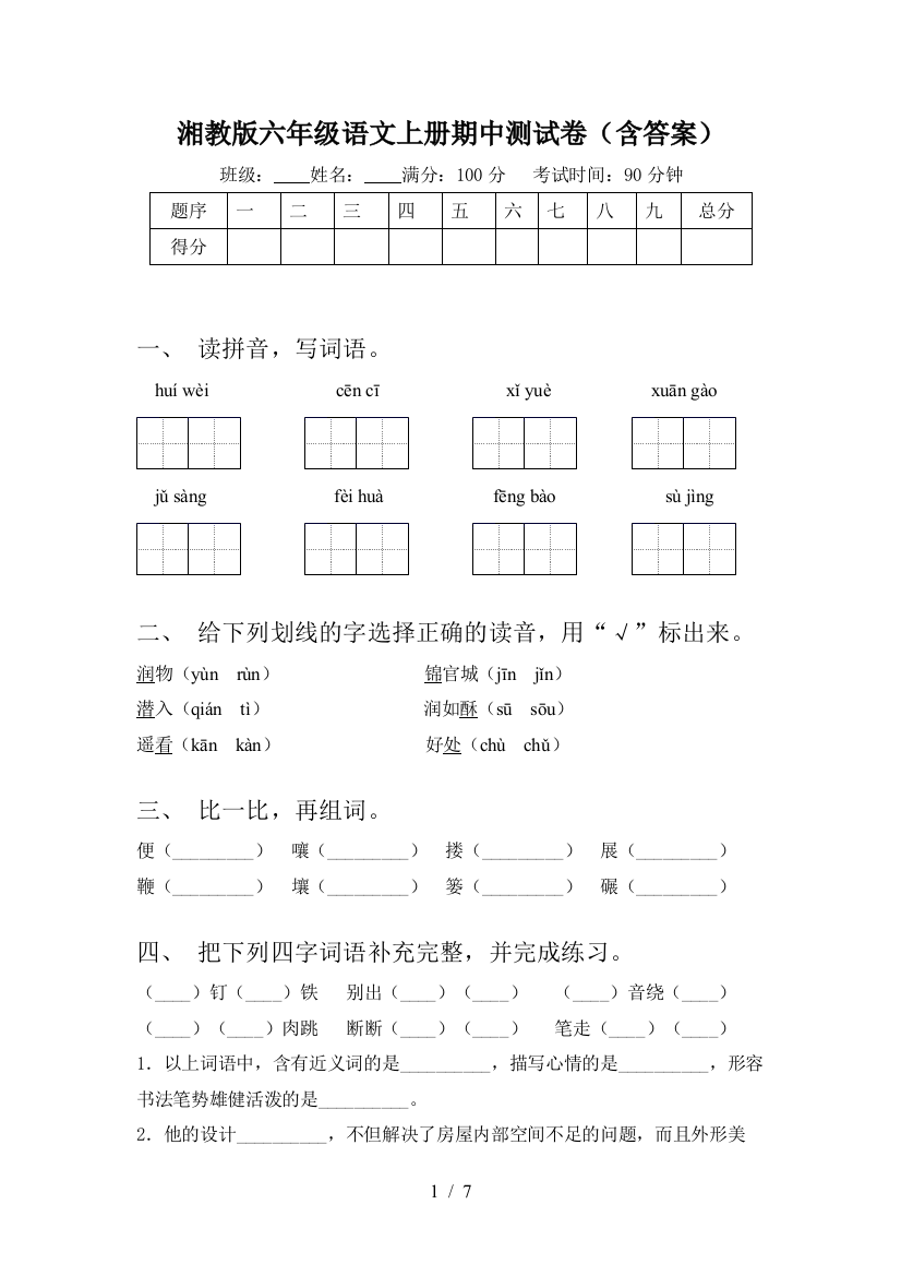 湘教版六年级语文上册期中测试卷(含答案)