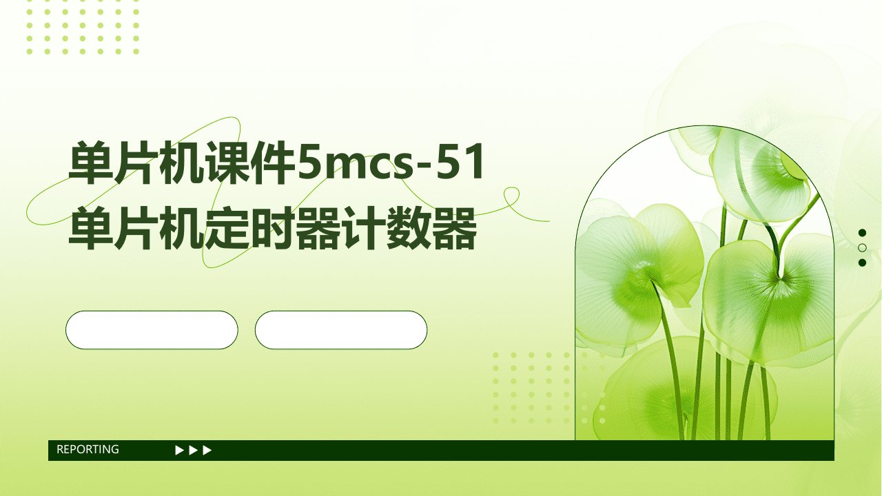 单片机课件5MCS-51单片机定时器计数器