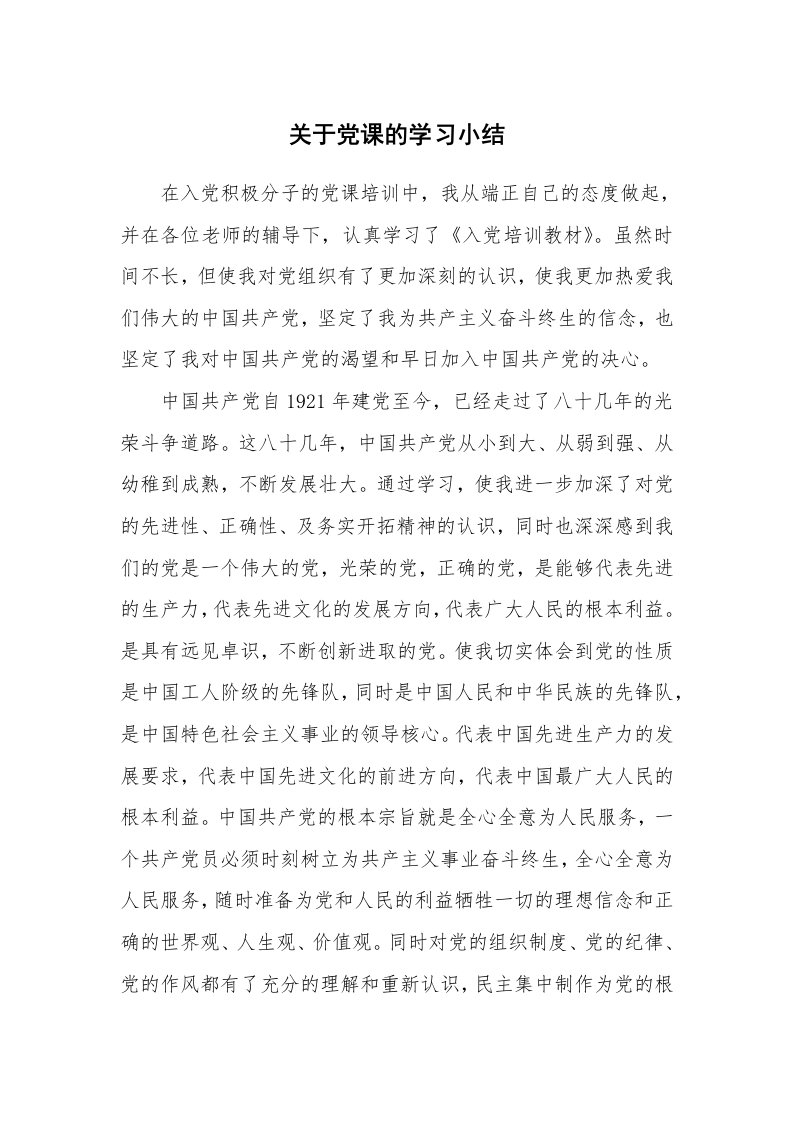 工作总结_136138_关于党课的学习小结