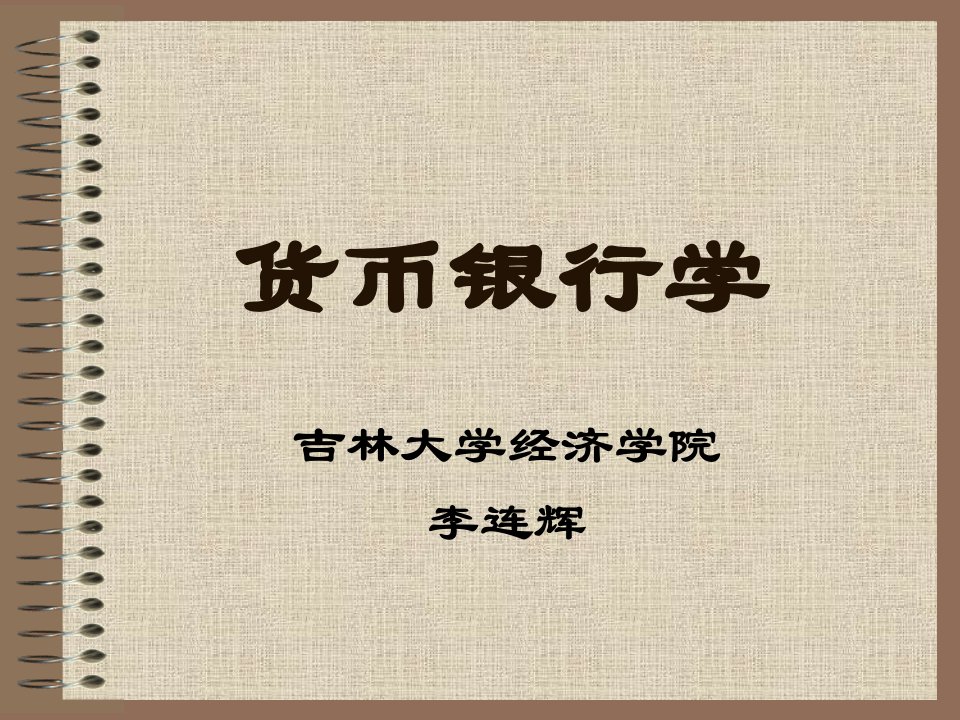 货币银行学10第十四章金融创新教学案例