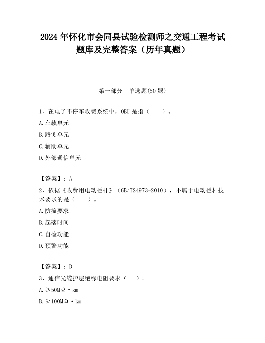 2024年怀化市会同县试验检测师之交通工程考试题库及完整答案（历年真题）