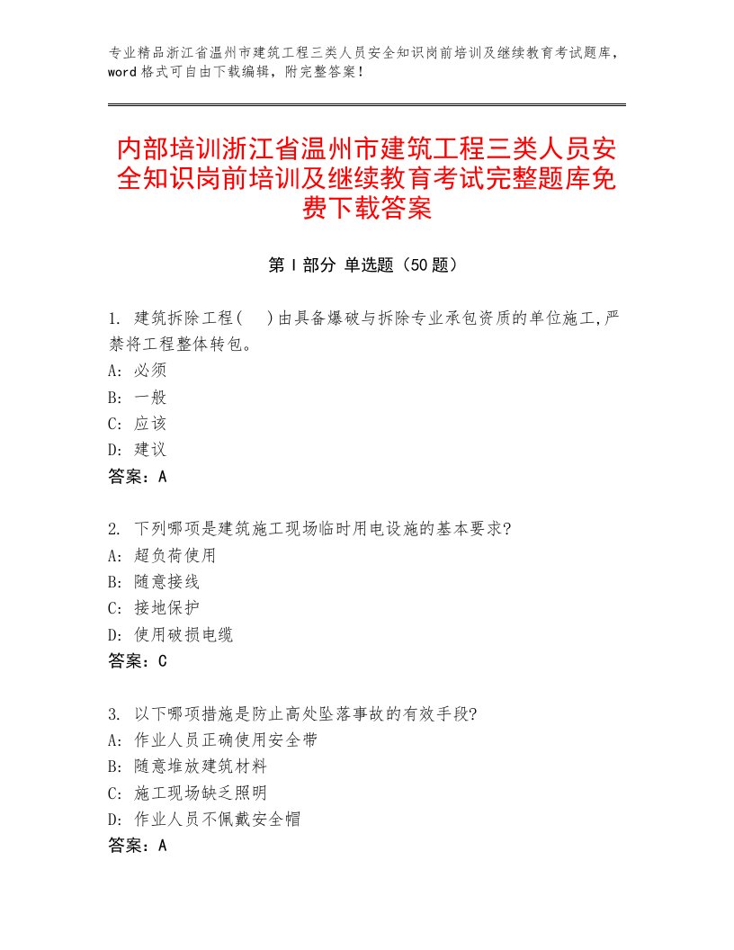 内部培训浙江省温州市建筑工程三类人员安全知识岗前培训及继续教育考试完整题库免费下载答案