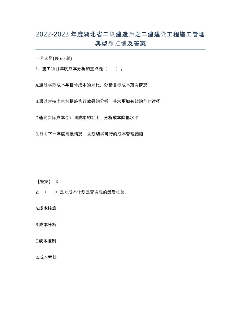 2022-2023年度湖北省二级建造师之二建建设工程施工管理典型题汇编及答案