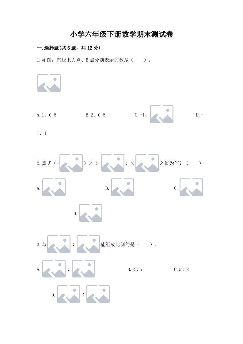 小学六年级下册数学期末测试卷精品含答案