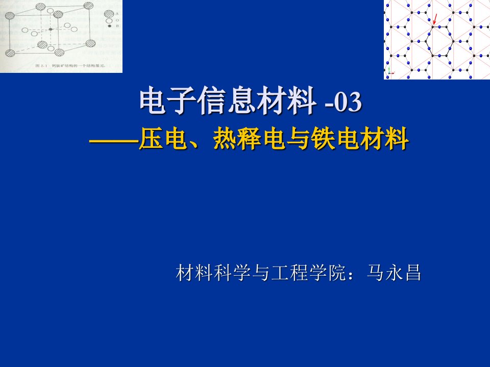 压电热释电铁电材料ppt课件