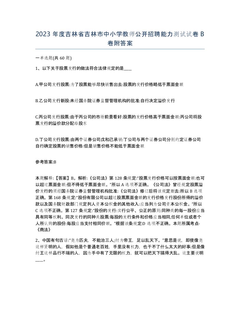 2023年度吉林省吉林市中小学教师公开招聘能力测试试卷B卷附答案