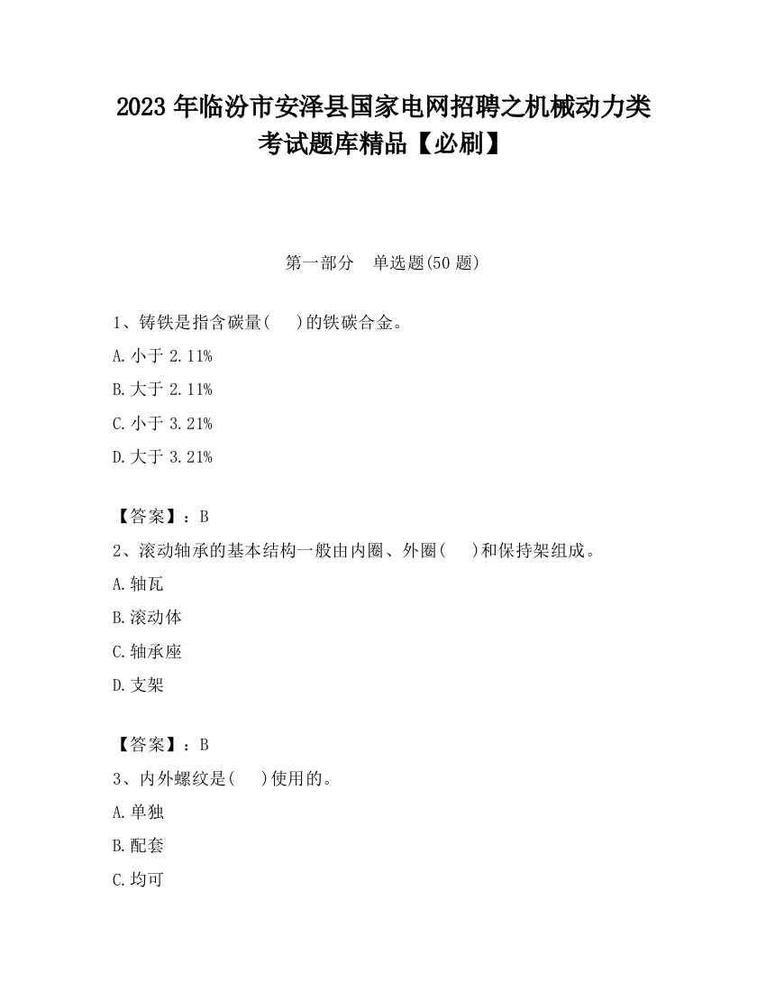 2023年临汾市安泽县国家电网招聘之机械动力类考试题库精品【必刷】