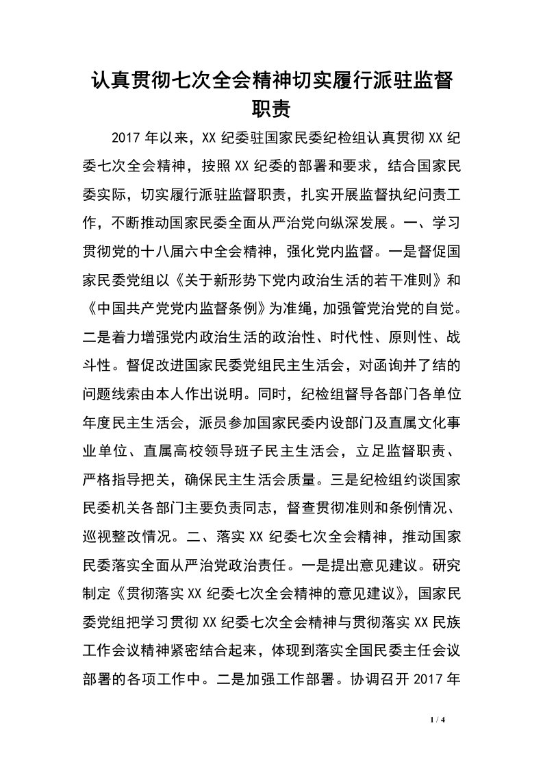 认真贯彻七次全会精神切实履行派驻监督职责.doc