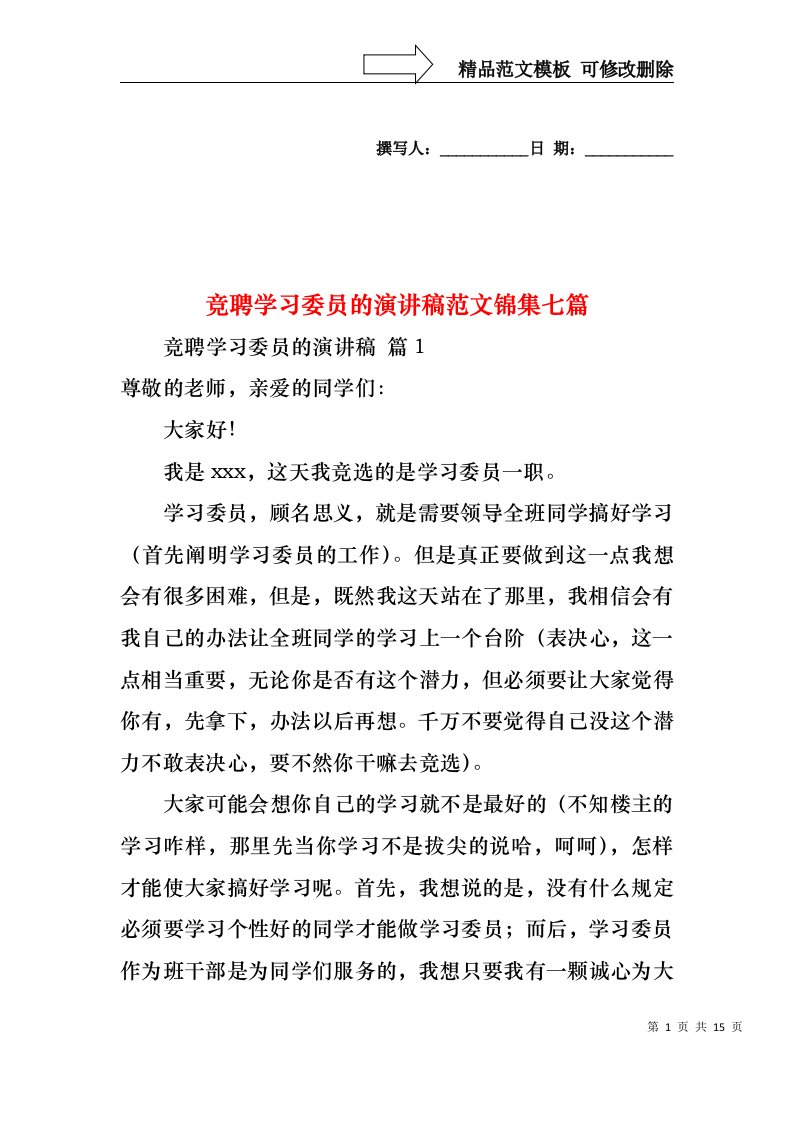 竞聘学习委员的演讲稿范文锦集七篇