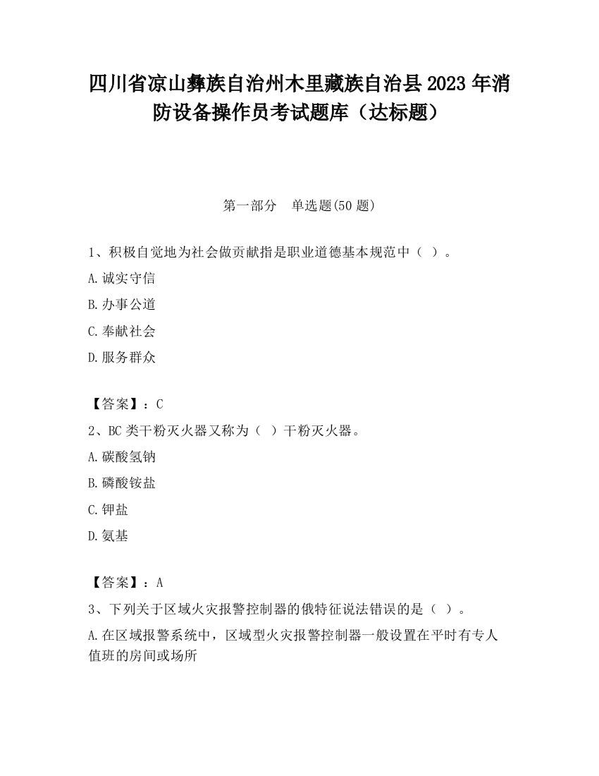 四川省凉山彝族自治州木里藏族自治县2023年消防设备操作员考试题库（达标题）