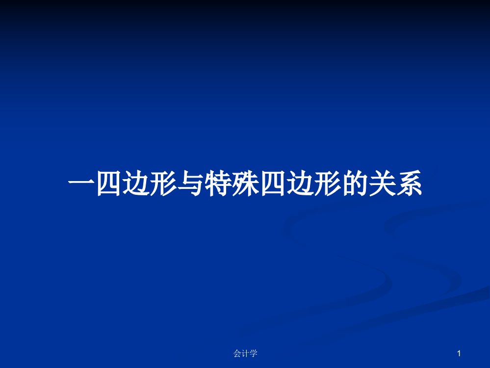 一四边形与特殊四边形的关系学习资料