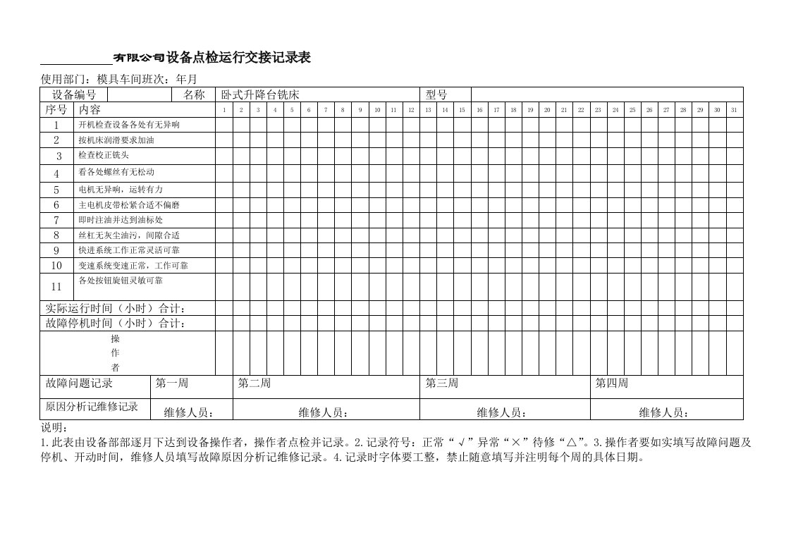 卧式升降台铣床点检表