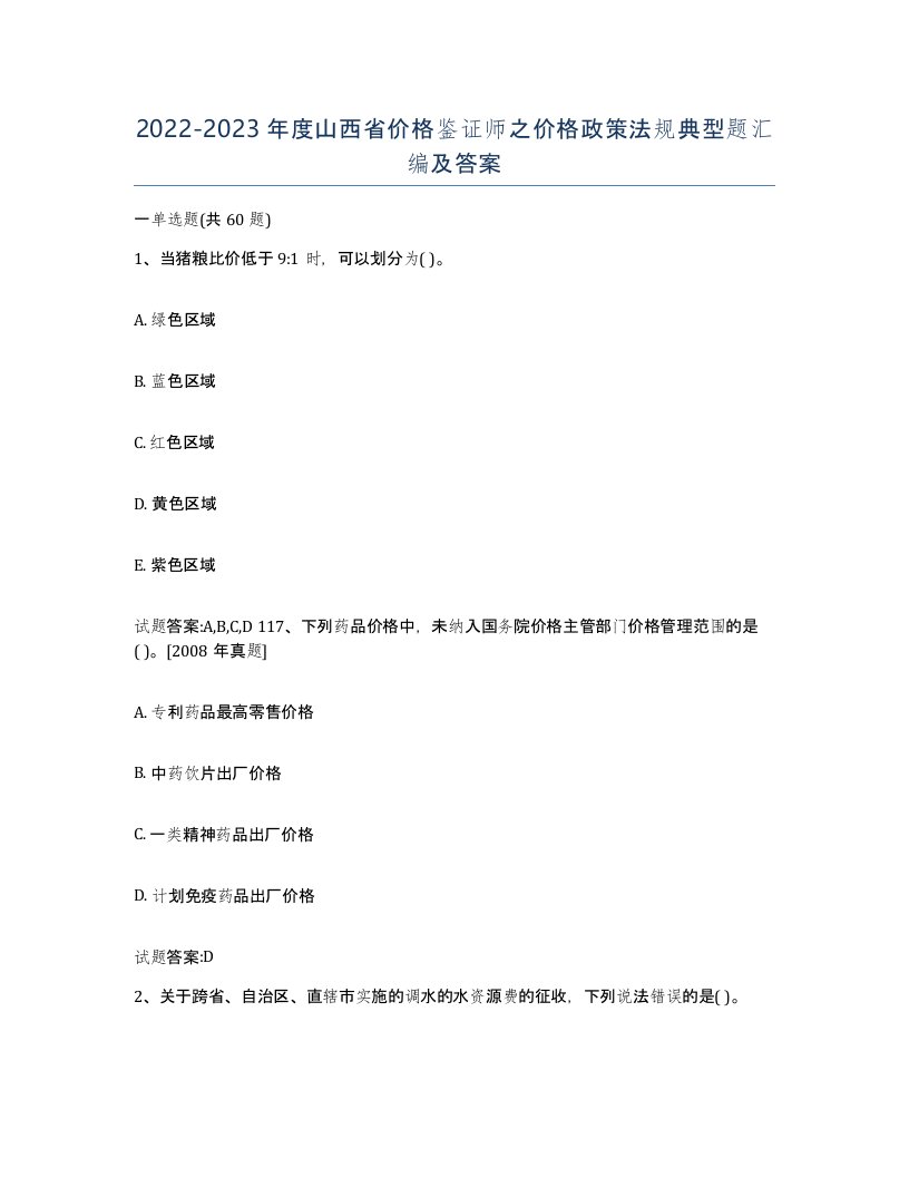 2022-2023年度山西省价格鉴证师之价格政策法规典型题汇编及答案