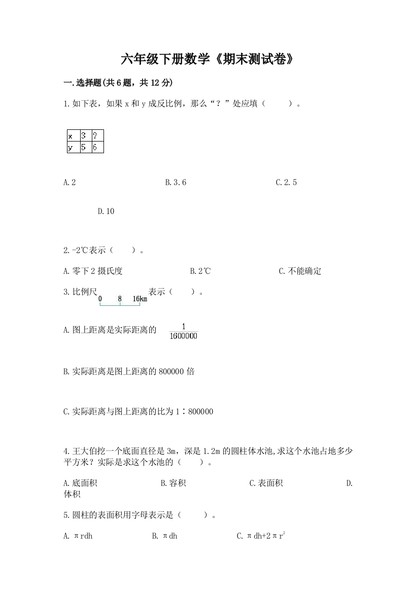 六年级下册数学《期末测试卷》一套