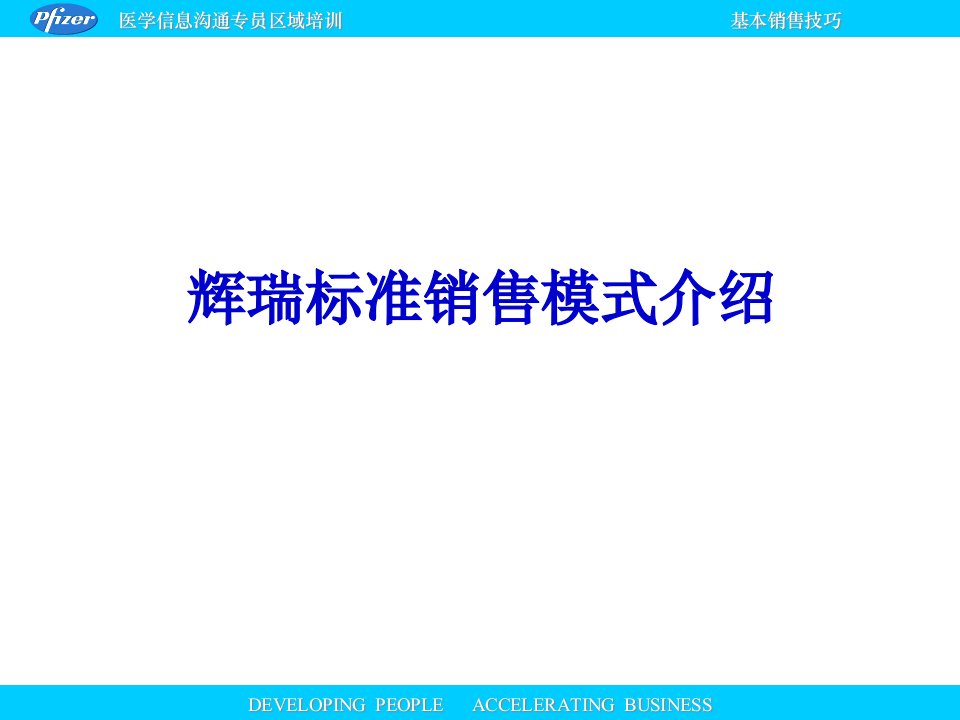 [精选]辉瑞标准销售模式介绍