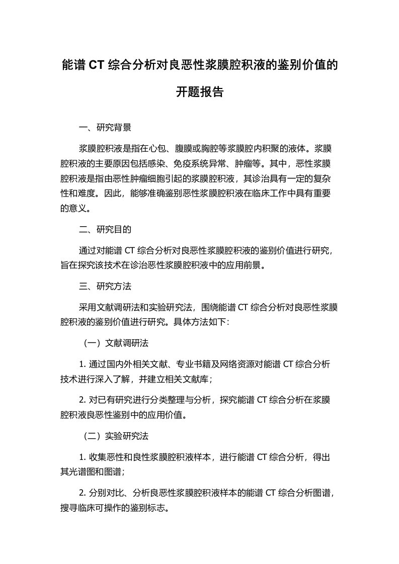 能谱CT综合分析对良恶性浆膜腔积液的鉴别价值的开题报告